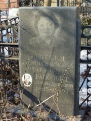 Эпштейн Татьяна Наумовна, Москва, Востряковское кладбище